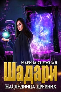 Шадари: наследница древних