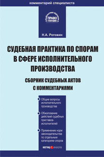 Судебная практика по спорам в сфере исполнительного производства. Сборник судебных актов с комментариями