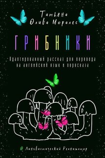 Грибники. Адаптированный рассказ для перевода на английский язык и пересказа. © Лингвистический Реаниматор