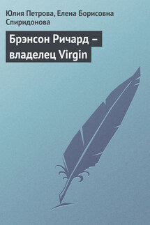 Брэнсон Ричард – владелец Virgin