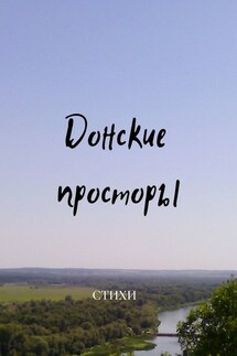 Донские просторы