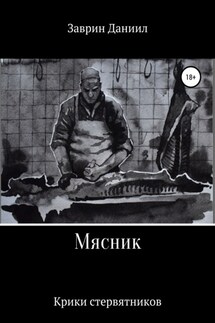 Мясник