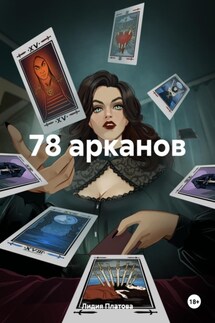 78 арканов