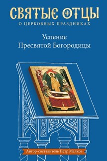 Успение Пресвятой Богородицы. Антология святоотеческих проповедей