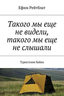 Такого мы еще не видели, такого мы еще не слышали. Туристские байки