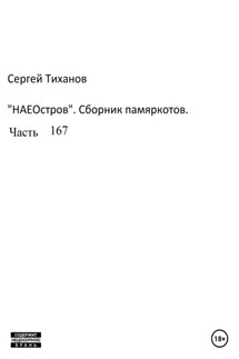 НаеОстров. Сборник памяркотов. Часть 167