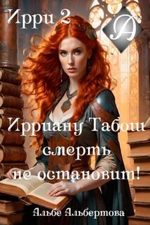 Ирри 2 или Ирриану Табош смерть не остановит