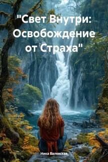 «Свет Внутри: Освобождение от Страха»