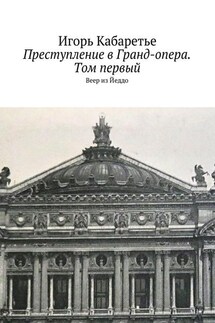 Преступление в Гранд-опера. Том первый. Веер из Йеддо