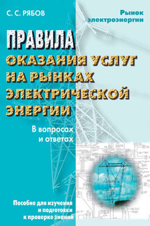 Правила оказания услуг на рынках электрической энергии в вопросах и ответах. Пособие для изучения и подготовки к проверке знаний