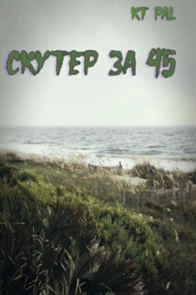 Скутер за 45