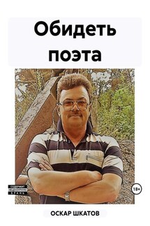 Обидеть поэта