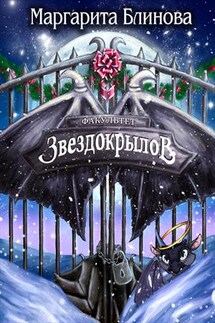 Факультет звездокрылов. Книга 3