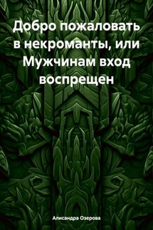 Добро пожаловать в некроманты, или Мужчинам вход воспрещен