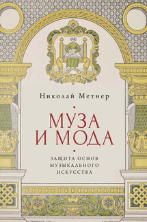 Муза и мода: защита основ музыкального искусства