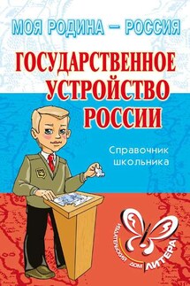 Государственное устройство России