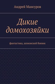 Дикие домохозяйки. фантастика, шпионский боевик