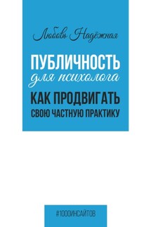 Публичность для психолога. Как продвигать свою частную практику