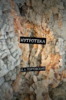 Нутротека