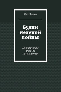 Будни нелепой войны. Защитникам Родины посвящается