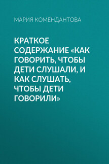 Краткое содержание «Как говорить, чтобы дети слушали, и как слушать, чтобы дети говорили»