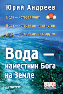 Вода – наместник Бога на Земле