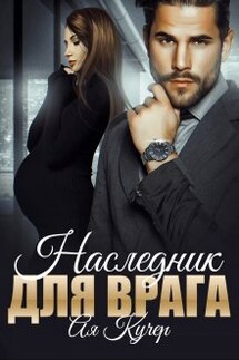 Наследник для врага