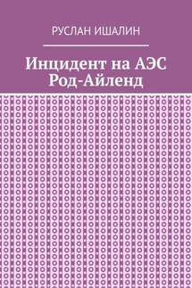 Инцидент на АЭС Род-Айленд