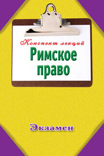 Римское право