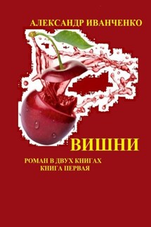 Вишни. Роман в двух книгах. Книга первая