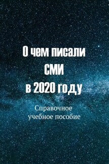 О чем писали СМИ в 2020 году. Справочное учебное пособие