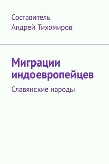 Миграции индоевропейцев. Славянские народы