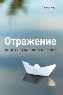 Отражение. Книга неудавшейся любви