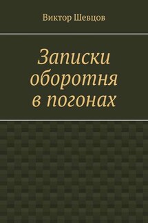 Записки оборотня в погонах