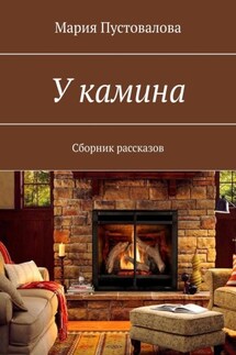 У камина. Сборник рассказов