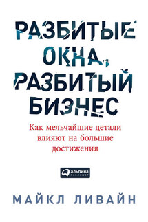 Разбитые окна, разбитый бизнес. Как мельчайшие детали влияют на большие достижения