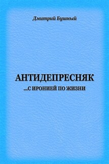 Антидепресняк: с иронией по жизни