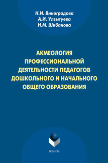 Акмеология профессиональной деятельности педагогов дошкольного и начального общего образования