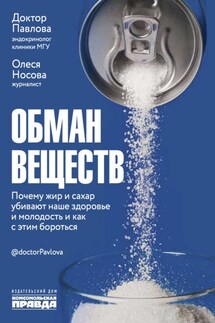 Обман веществ. Почему жир и сахар убивают наше здоровье и как с этим бороться