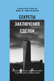 Саммари книги Зига Зиглара «Секреты заключения сделок»