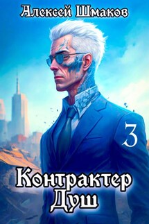 Контрактер Душ 3