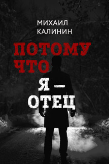 Потому что я – отец