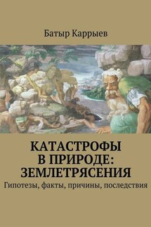 Катастрофы в природе: землетрясения