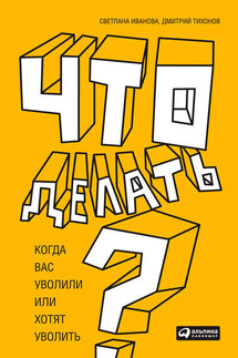 Что делать? Когда вас уволили или хотят уволить