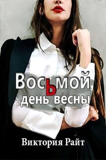 Восьмой день весны