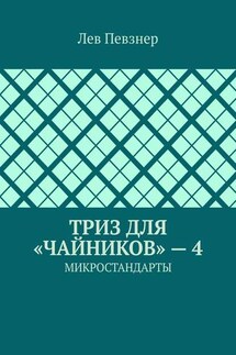 ТРИЗ для «чайников» – 4. Микростандарты