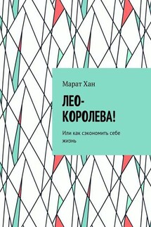 ЛЕО-КОРОЛЕВА! Или как сэкономить себе жизнь