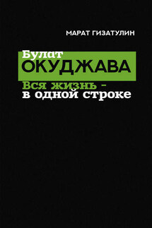 Булат Окуджава. Вся жизнь – в одной строке