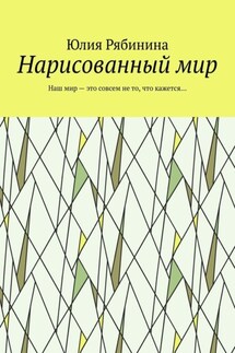 Нарисованный мир. Наш мир – это совсем не то, что кажется…