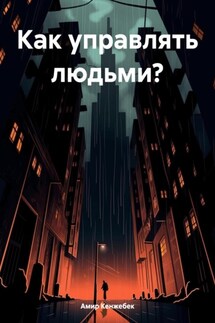 Как управлять людьми?